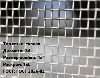 Сетка тканая тканая d=0.6 Ячейка: 4х4 1хL ГОСТ: ГОСТ 3826-82